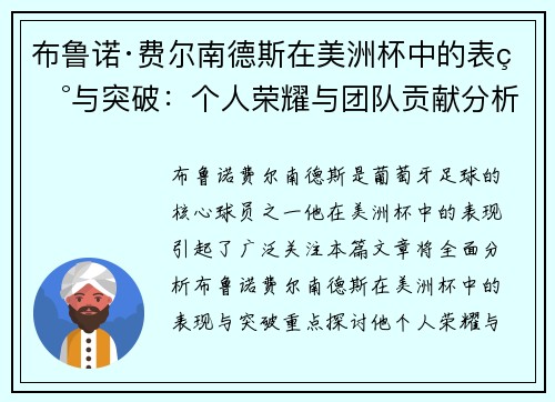 布鲁诺·费尔南德斯在美洲杯中的表现与突破：个人荣耀与团队贡献分析