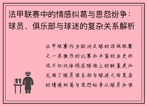 法甲联赛中的情感纠葛与恩怨纷争：球员、俱乐部与球迷的复杂关系解析