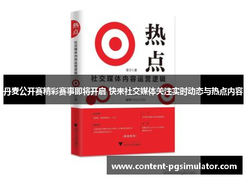 丹麦公开赛精彩赛事即将开启 快来社交媒体关注实时动态与热点内容