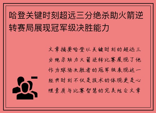 哈登关键时刻超远三分绝杀助火箭逆转赛局展现冠军级决胜能力