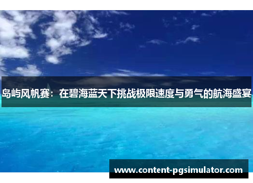 岛屿风帆赛：在碧海蓝天下挑战极限速度与勇气的航海盛宴