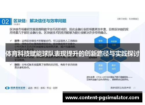 体育科技赋能球队表现提升的创新路径与实践探讨