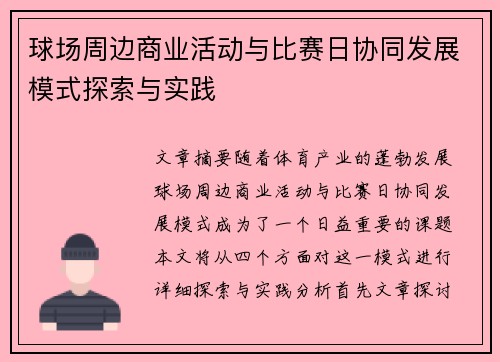 球场周边商业活动与比赛日协同发展模式探索与实践