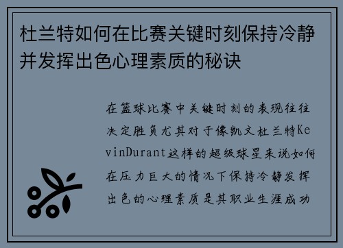 杜兰特如何在比赛关键时刻保持冷静并发挥出色心理素质的秘诀