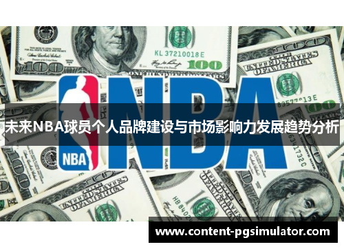 未来NBA球员个人品牌建设与市场影响力发展趋势分析