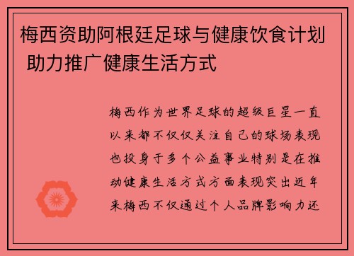 梅西资助阿根廷足球与健康饮食计划 助力推广健康生活方式