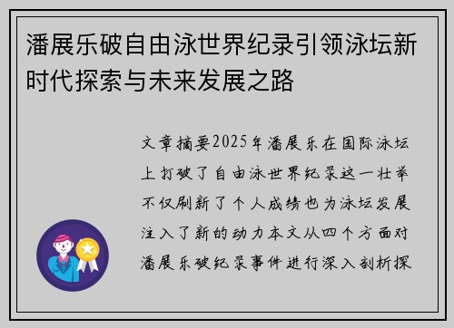 潘展乐破自由泳世界纪录引领泳坛新时代探索与未来发展之路