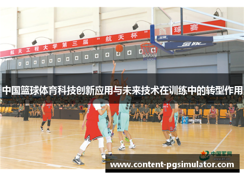 中国篮球体育科技创新应用与未来技术在训练中的转型作用