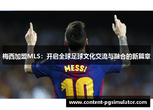 梅西加盟MLS：开启全球足球文化交流与融合的新篇章