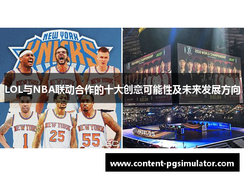 LOL与NBA联动合作的十大创意可能性及未来发展方向