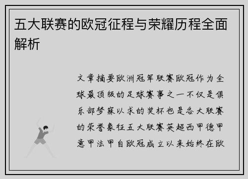五大联赛的欧冠征程与荣耀历程全面解析