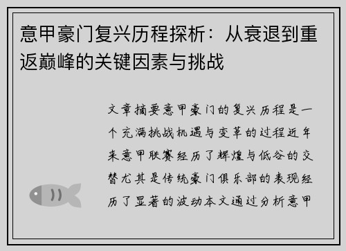 意甲豪门复兴历程探析：从衰退到重返巅峰的关键因素与挑战