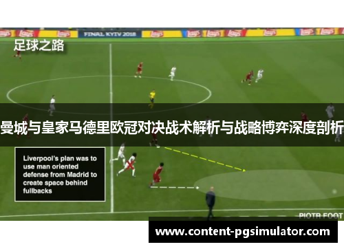 曼城与皇家马德里欧冠对决战术解析与战略博弈深度剖析