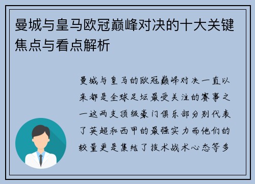 曼城与皇马欧冠巅峰对决的十大关键焦点与看点解析