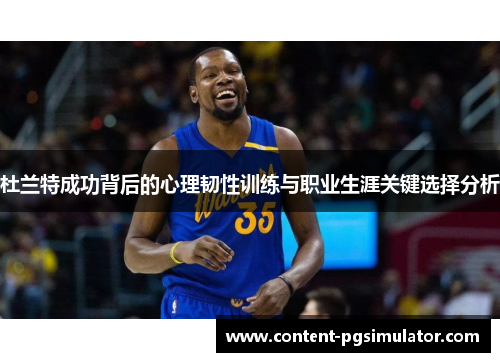 杜兰特成功背后的心理韧性训练与职业生涯关键选择分析