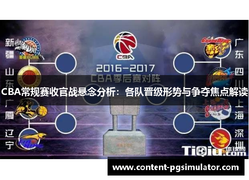 CBA常规赛收官战悬念分析：各队晋级形势与争夺焦点解读