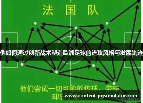 他如何通过创新战术塑造欧洲足球的进攻风格与发展轨迹