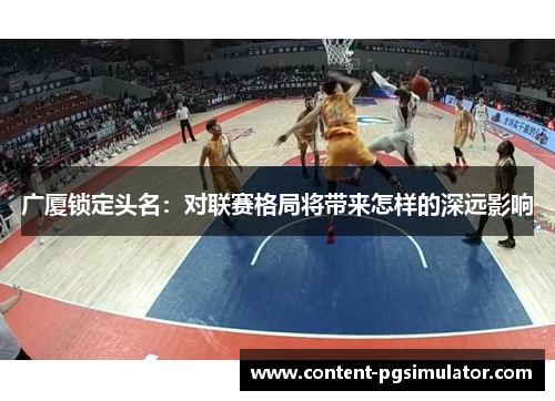 广厦锁定头名：对联赛格局将带来怎样的深远影响