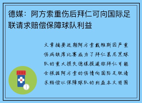 德媒：阿方索重伤后拜仁可向国际足联请求赔偿保障球队利益