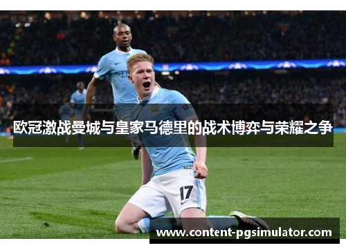 欧冠激战曼城与皇家马德里的战术博弈与荣耀之争