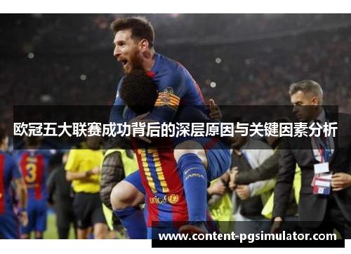 欧冠五大联赛成功背后的深层原因与关键因素分析