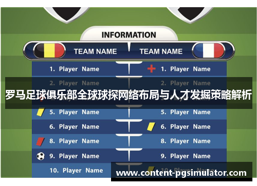 罗马足球俱乐部全球球探网络布局与人才发掘策略解析