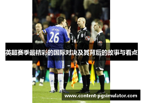 英超赛季最精彩的国际对决及其背后的故事与看点