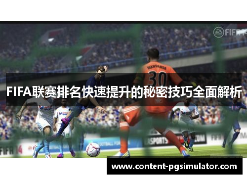 FIFA联赛排名快速提升的秘密技巧全面解析