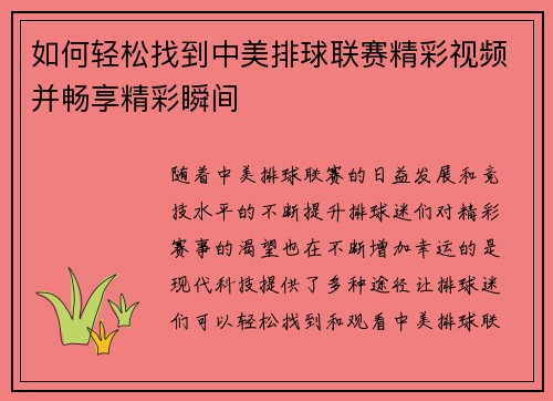 如何轻松找到中美排球联赛精彩视频并畅享精彩瞬间