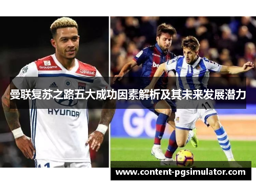 曼联复苏之路五大成功因素解析及其未来发展潜力