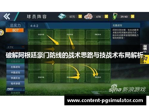 破解阿根廷豪门防线的战术思路与技战术布局解析