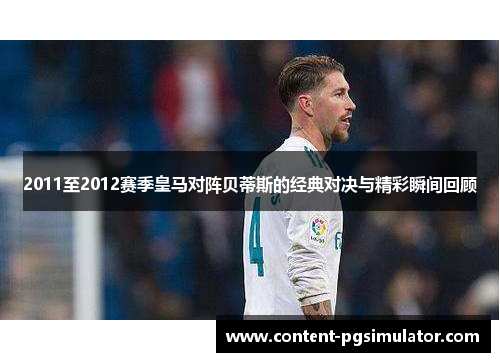 2011至2012赛季皇马对阵贝蒂斯的经典对决与精彩瞬间回顾