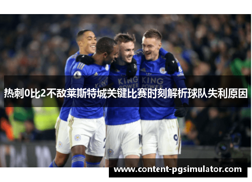 热刺0比2不敌莱斯特城关键比赛时刻解析球队失利原因