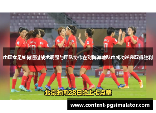中国女足如何通过战术调整与团队协作在对阵海地队中成功逆袭取得胜利