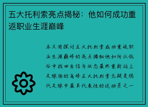 五大托利索亮点揭秘：他如何成功重返职业生涯巅峰