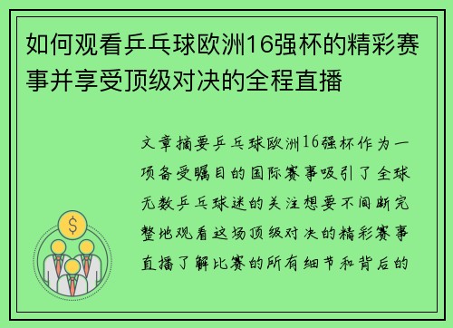 如何观看乒乓球欧洲16强杯的精彩赛事并享受顶级对决的全程直播