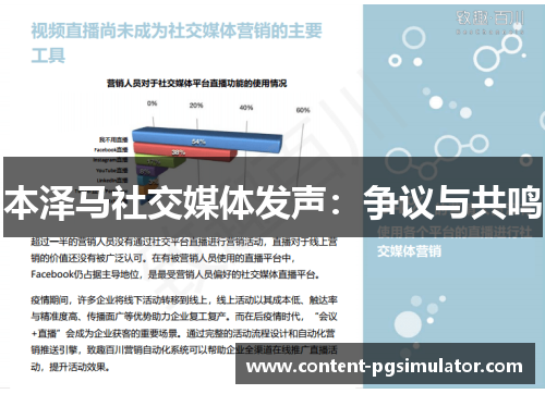 本泽马社交媒体发声：争议与共鸣