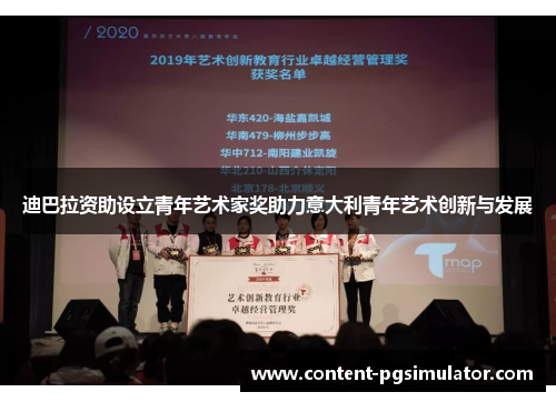 迪巴拉资助设立青年艺术家奖助力意大利青年艺术创新与发展