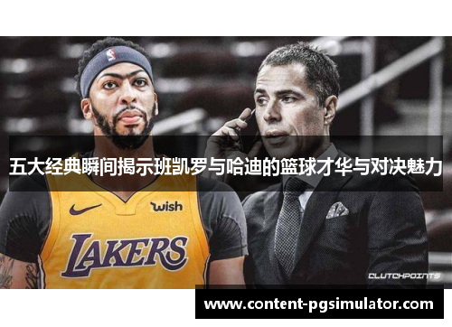 五大经典瞬间揭示班凯罗与哈迪的篮球才华与对决魅力
