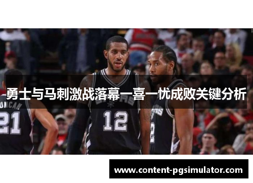 勇士与马刺激战落幕一喜一忧成败关键分析