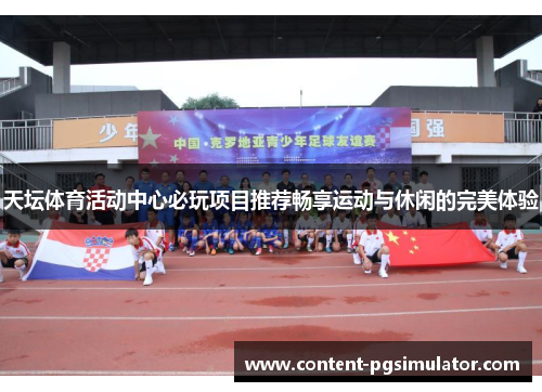 天坛体育活动中心必玩项目推荐畅享运动与休闲的完美体验