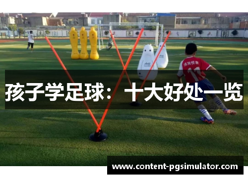 孩子学足球：十大好处一览