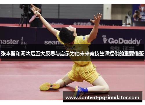 张本智和淘汰后五大反思与启示为他未来竞技生涯提供的重要借鉴
