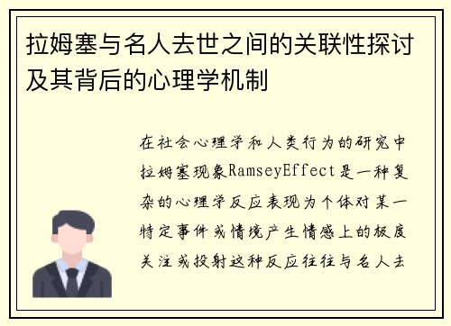 拉姆塞与名人去世之间的关联性探讨及其背后的心理学机制