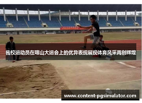 我校运动员在喀山大运会上的优异表现展现体育风采再创辉煌