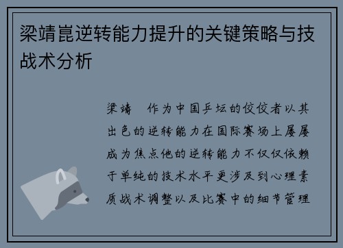 梁靖崑逆转能力提升的关键策略与技战术分析
