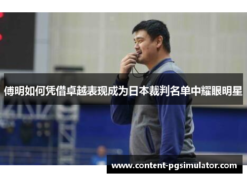 傅明如何凭借卓越表现成为日本裁判名单中耀眼明星