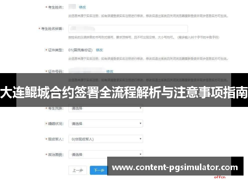 大连鲲城合约签署全流程解析与注意事项指南