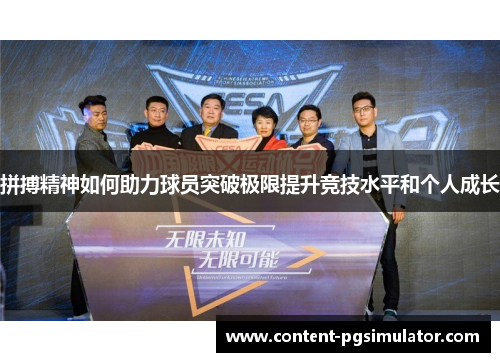 拼搏精神如何助力球员突破极限提升竞技水平和个人成长