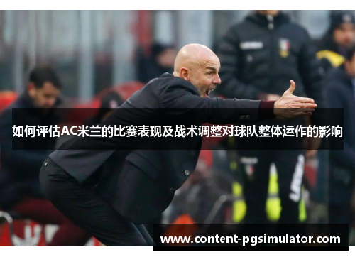 如何评估AC米兰的比赛表现及战术调整对球队整体运作的影响